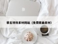 遵义歌名特效素材网站（免费歌曲素材）