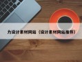 遵义力设计素材网站（设计素材网站推荐）