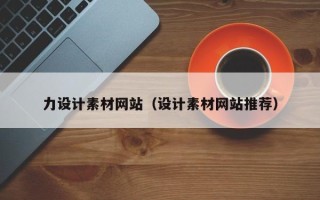遵义力设计素材网站（设计素材网站推荐）